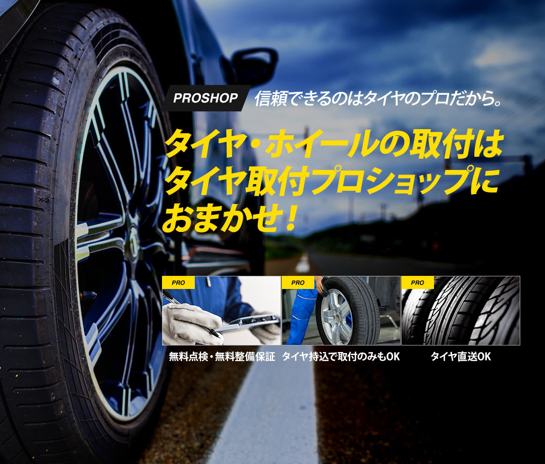 タイヤ・ホイールの取付・販売・通販│タイヤ取付プロショップ